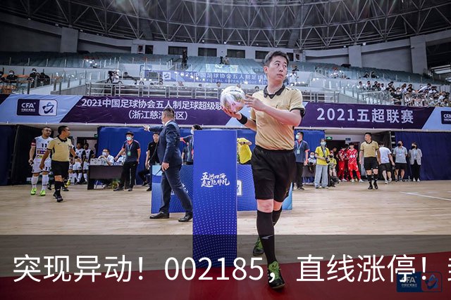 突现异动！002185，直线涨停！封单超200万手