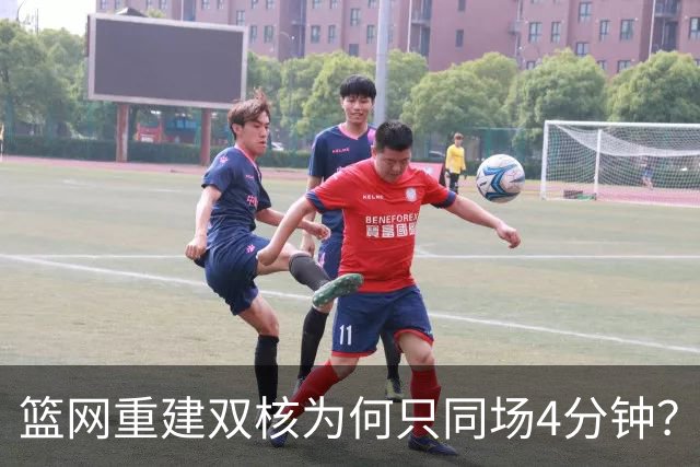 篮网重建双核为何只同场4分钟？主帅把话挑明了