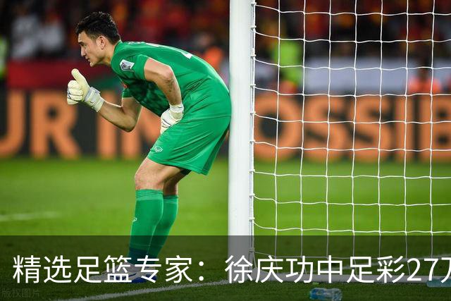 精选足篮专家：徐庆功中足彩27万 单场19连红