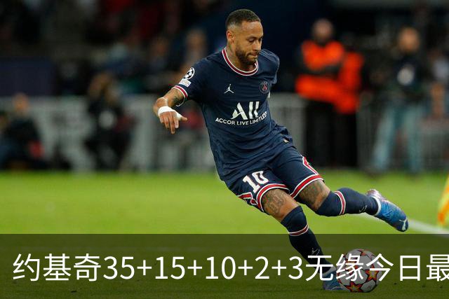 约基奇35+15+10+2+3无缘今日最佳！对不起，你碰到创纪录的大帝了