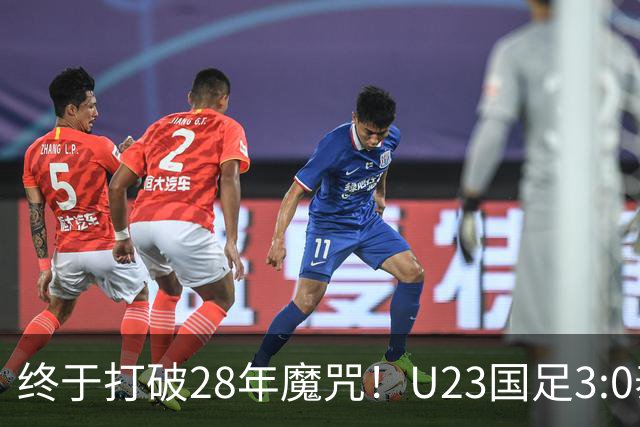 终于打破28年魔咒！U23国足3:0泰国闯四强，下一战韩国争决赛门票