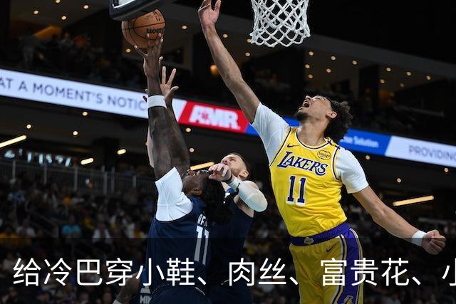 给冷巴穿小鞋、肉丝、富贵花、小刀、杜妈、坡姐