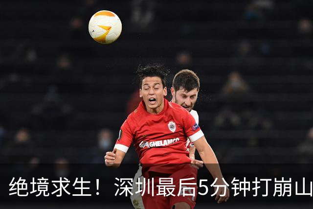 绝境求生！深圳最后5分钟打崩山西，顾全果敢“换3人”收奇效
