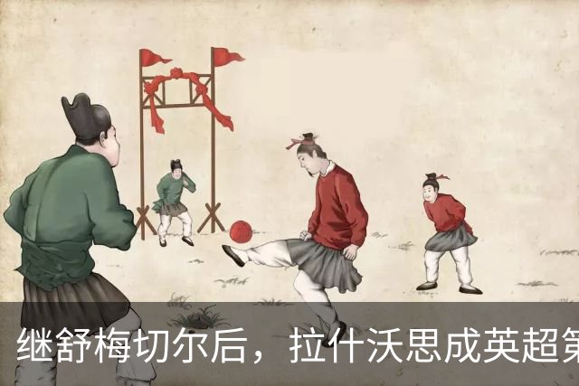 继舒梅切尔后，拉什沃思成英超第二位助攻本队赛季首球的门将