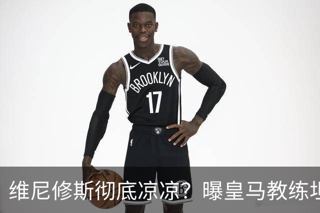 维尼修斯彻底凉凉？曝皇马教练坦承：没有他 球队全面提升+姆总解放