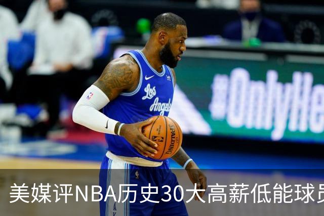 美媒评NBA历史30大高薪低能球员：乔治排名第一
