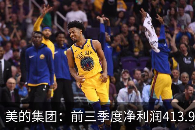 美的集团：前三季度净利润413.93亿元，同比增长9.27%
