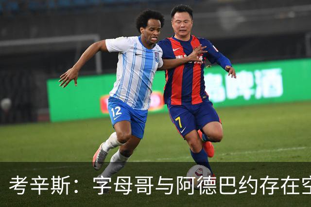 考辛斯：字母哥与阿德巴约存在空间问题，欧文能帮热火