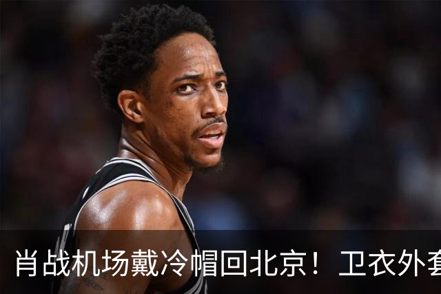 肖战机场戴冷帽回北京！卫衣外套配牛仔裤，最尊重秋天穿搭的人