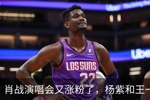 肖战演唱会又涨粉了，杨紫和王一博都被照顾了！
