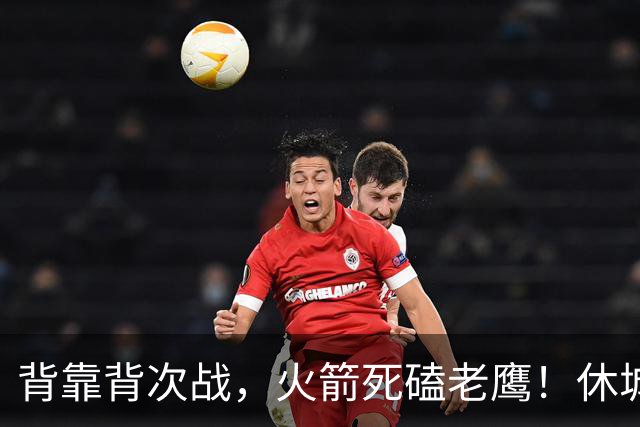 背靠背次战，火箭死磕老鹰！休城预计首发出炉：5虎4留1休，斯玛特上位
