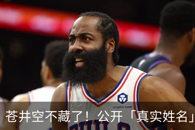 苍井空不藏了！公开「真实姓名」自嘲：有点老派，粉丝大赞：古色古香！