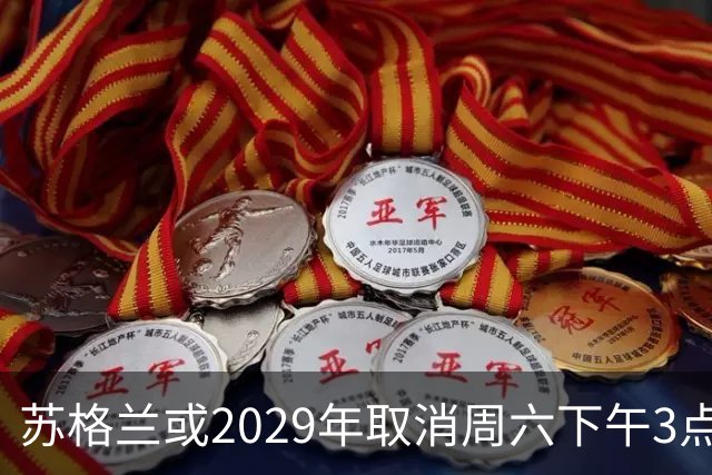 苏格兰或2029年取消周六下午3点转播禁令，英超可能跟进