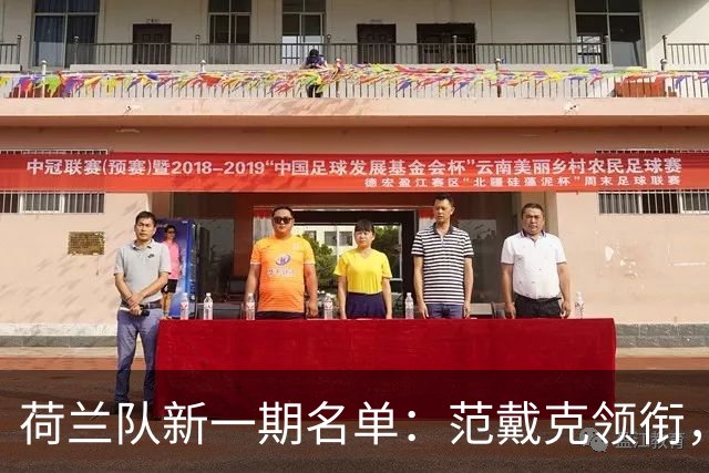 荷兰队新一期名单：范戴克领衔，哈维招小范博梅尔