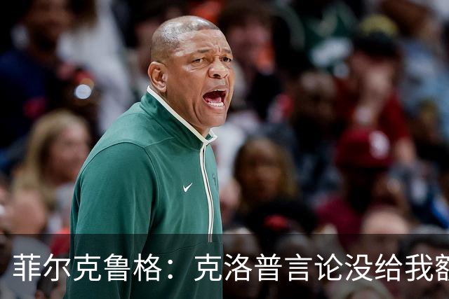 菲尔克鲁格：克洛普言论没给我额外激励，我不是为入选国家队踢球