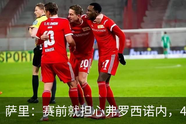 萨里：赛前就担心弗罗西诺内，4-4的结果只能接受