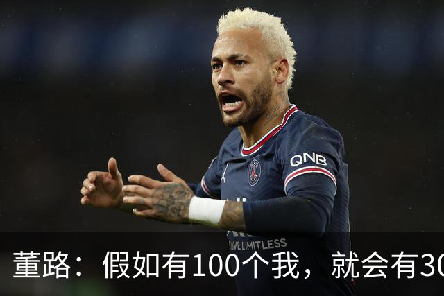 董路：假如有100个我，就会有300人留洋西甲，夺400冠获25亿赞助