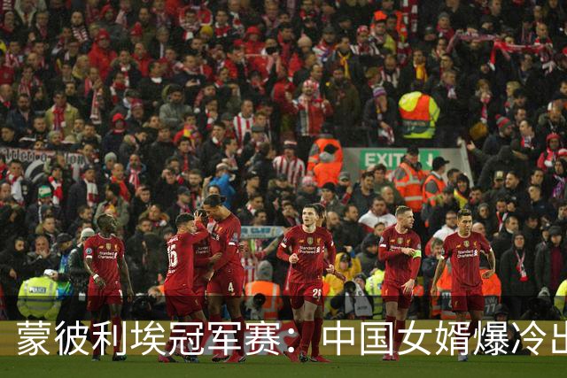 蒙彼利埃冠军赛：中国女婿爆冷出局！拉内弗带血晋级，申裕斌3-0复仇郑怡静 坐等孙颖莎