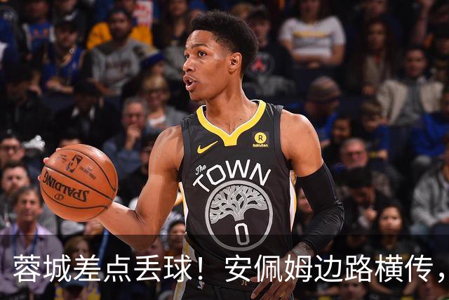 蓉城差点丢球！安佩姆边路横传，刘殿座险些“下蛋”失误送礼