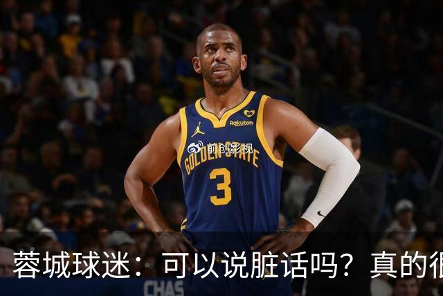 蓉城球迷：可以说脏话吗？真的很丢脸，主教练必须下课