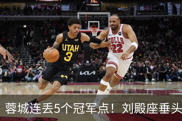 蓉城连丢5个冠军点！刘殿座垂头丧气+球迷绝望捂脸 6天后决战英博