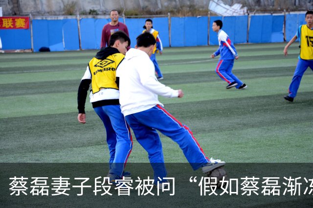 蔡磊妻子段睿被问“假如蔡磊渐冻症康复”，落泪称“不甘心”，若蔡磊康复会对他说“我好累啊，我不干了”；蔡磊确诊那年她29岁，今年37岁
