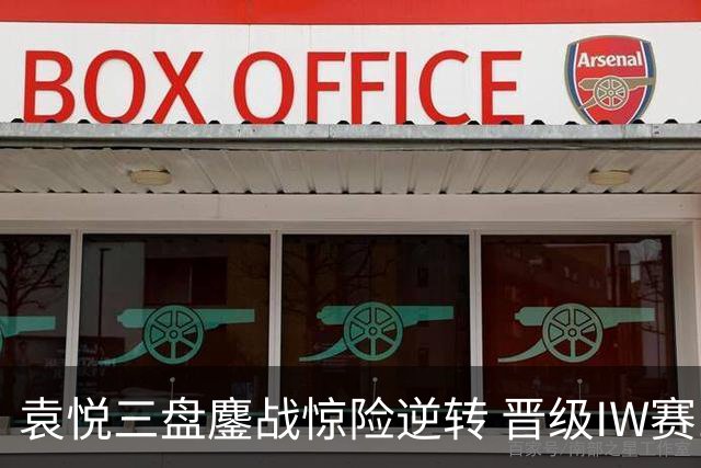 袁悦三盘鏖战惊险逆转 晋级IW赛16强将战卡萨金娜