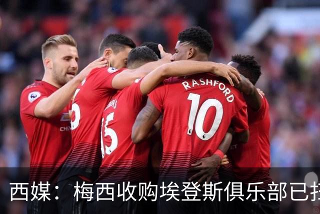 西媒：梅西收购埃登斯俱乐部已扫清司法障碍