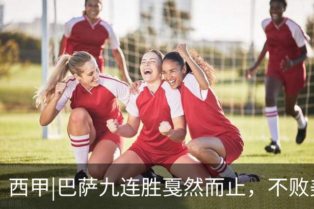西甲|巴萨九连胜戛然而止，不败美梦被姆巴佩两刀刺破