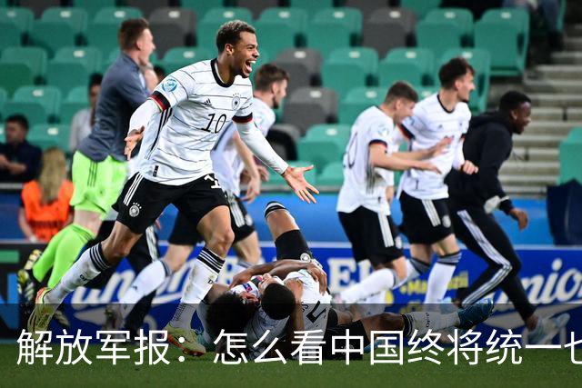 解放军报：怎么看中国终将统一也必将统一的历史大势不可阻挡