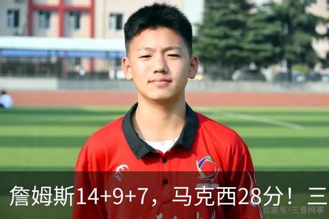 詹姆斯14+9+7，马克西28分！三分仅27.5%仍赢球，76人靠什么掀翻卫冕冠军？