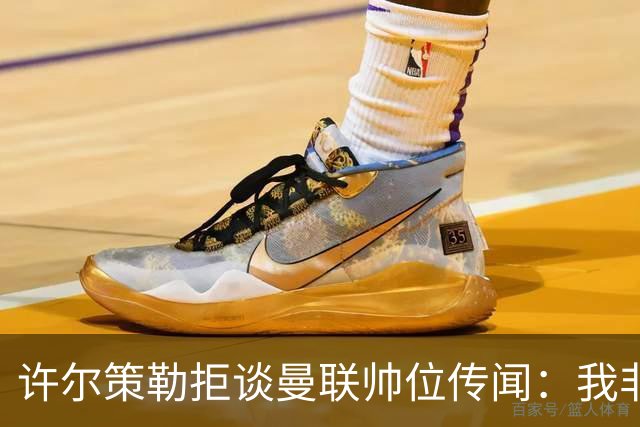 许尔策勒拒谈曼联帅位传闻：我非常尊重卡里克，他是个好人