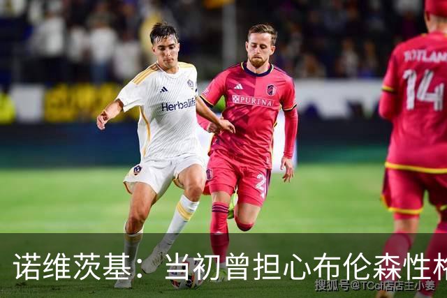 诺维茨基：当初曾担心布伦森性格不适合纽约 没想到他能带队夺冠