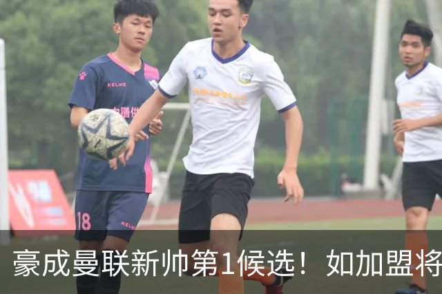 豪成曼联新帅第1候选！如加盟将清洗球队，5大高薪主力或集体走人