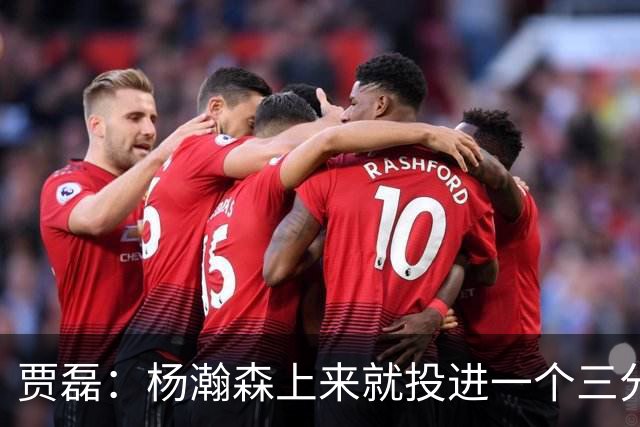 贾磊：杨瀚森上来就投进一个三分 这不比卡尔森强吗？