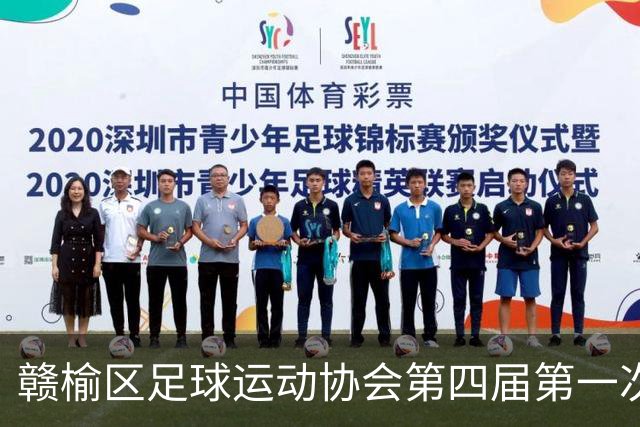 赣榆区足球运动协会第四届第一次会员代表大会圆满召开
