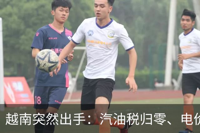 越南突然出手：汽油税归零、电价要降，11月1日起连降5个月