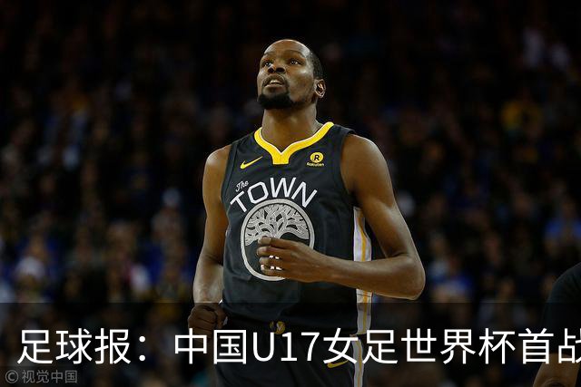足球报：中国U17女足世界杯首战交出出色答卷，刻苦备战获回报