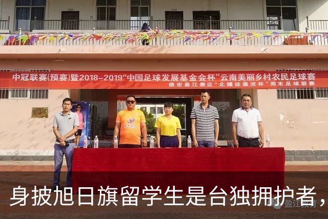 身披旭日旗留学生是台独拥护者，遣返回国后他怕是会投靠台湾