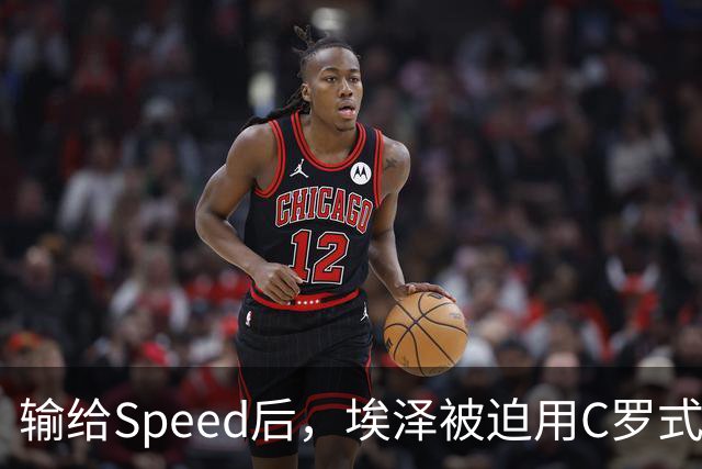 输给Speed后，埃泽被迫用C罗式庆祝动作