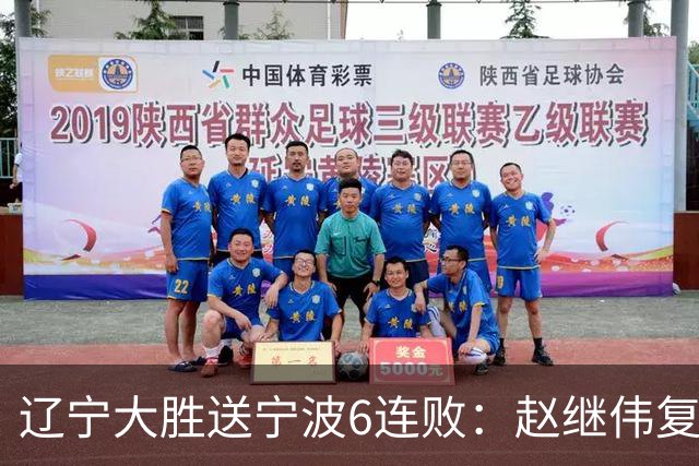 辽宁大胜送宁波6连败：赵继伟复出16+6+4三分 双小外合砍44分