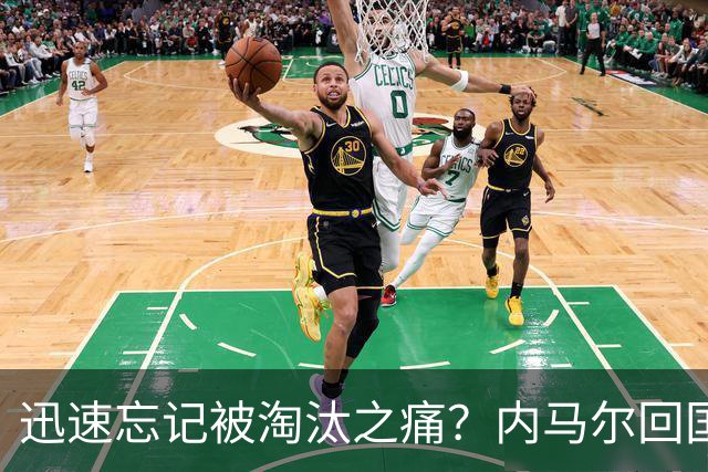 迅速忘记被淘汰之痛？内马尔回国开派对遭球迷批评