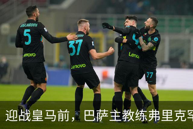 迎战皇马前，巴萨主教练弗里克罕见盛赞穆帅：穆里尼奥天赋出众，很多球员都敬重他