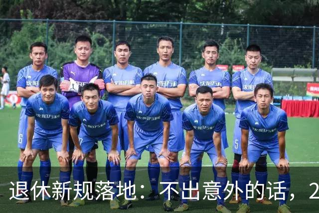 退休新规落地：不出意外的话，2026年养老将有3个实打实变化！