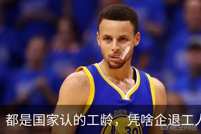 都是国家认的工龄，凭啥企退工人按1.0算，公务员就能按职级算？