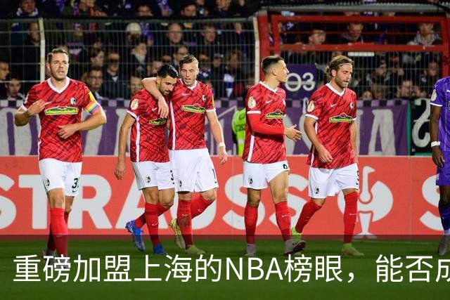 重磅加盟上海的NBA榜眼，能否成为第二个马布里