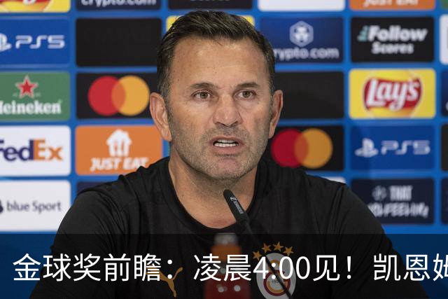金球奖前瞻：凌晨4:00见！凯恩姆巴佩亚马尔花落谁家？