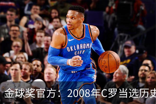 金球奖官方：2008年C罗当选历史最伟大金球奖 2012年梅西位居次席