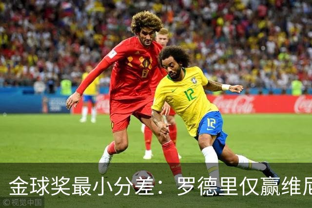 金球奖最小分差：罗德里仅赢维尼修斯0.62%，梅西7分压过范戴克