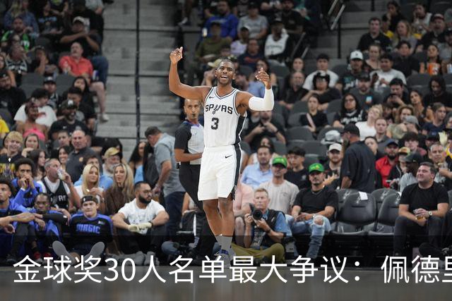 金球奖30人名单最大争议：佩德里落选，梅西入围！标准到底是什么？